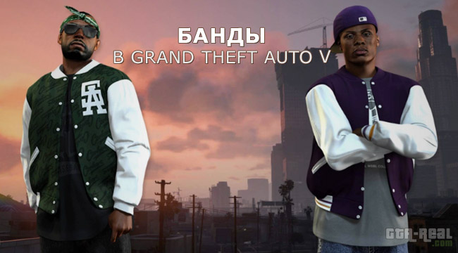 Банды в GTA 5