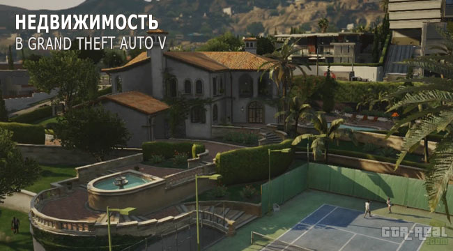 Недвижимость в GTA 5