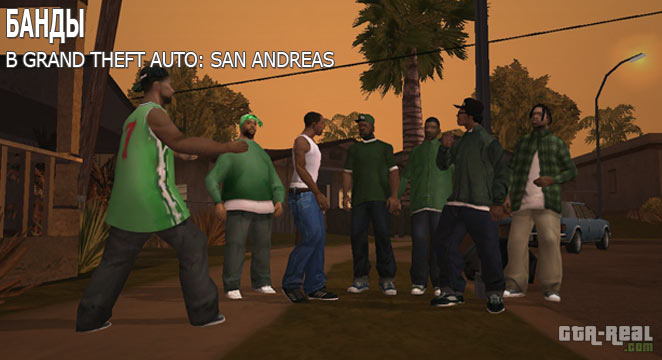 Какие есть банды в GTA San Andreas